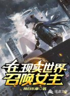 在现实世界召唤女主