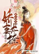 娇妻太撩:世子请克制