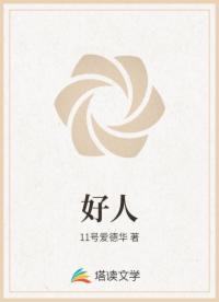 好人