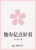 他有亿点好看