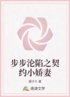 步步沦陷之契约小娇妻