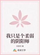 我只是个柔弱的阴阳师