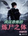 我這恐怖的煉尸之體