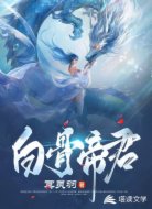 白骨帝君