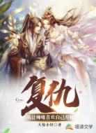 复仇：从让师姐喜欢自己开始