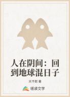人在阴间：回到地球混日子