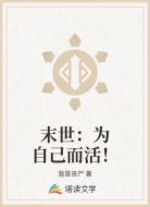 末世:为自己而活!