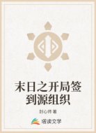 末日之开局签到源组织