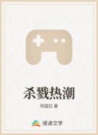 杀戮热潮