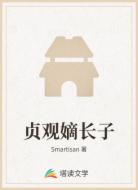 贞观嫡长子