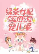 綠茶女配也可以成為寵兒呢