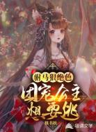 驸马狠绝色：团宠公主想要逃