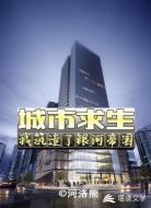 城市求生：我筑造了银河帝国