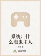 系统：什么魔鬼主人