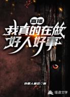 直播:我真的在做好人好事