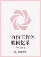一百份工作体验回忆录
