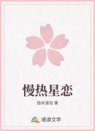 慢热星恋