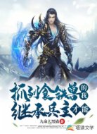 抓到食铁兽的我继承兵主才能