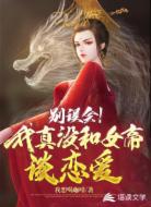 别误会!我真没和女帝谈恋爱