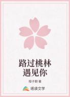 路过桃林遇见你