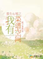 重生七零之我有菜谱空间