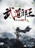 武道邪王