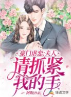 豪门虐恋:夫人,请抓紧我的手