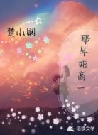 那年她高一