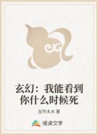 玄幻:我能看到你什么时候死