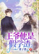 王爷他是假学渣
