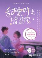 甜蜜时光皆是你