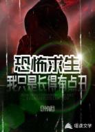 恐怖求生：我只是长得有点丑
