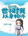 穿越后世子對我以身相許
