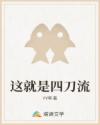 這就是四刀流