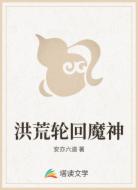 洪荒轮回魔神