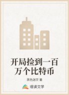 开局捡到一百万个比特币