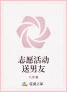 志愿活动送男友