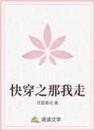 快穿之那我走