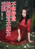 无限:她们都对本魔女不怀好意!