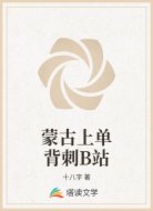 蒙古上单背刺B站