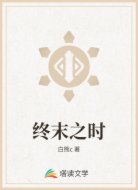 终末之时