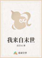 我来自末世