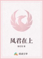凤君在上