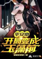 平安京:开局变成玉藻前