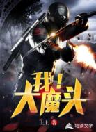 我!大魔头