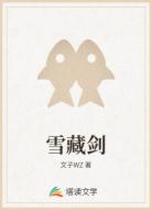 雪藏剑