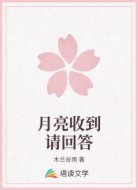 月亮收到请回答