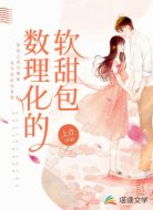 數(shù)理化的軟甜包
