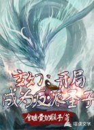 玄幻:开局成为反派圣子