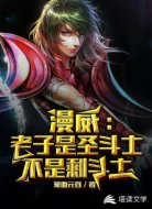 漫威:老子是圣斗士不是剩斗士